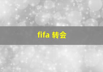 fifa 转会